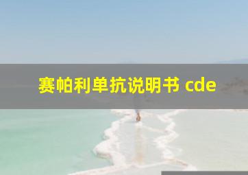 赛帕利单抗说明书 cde